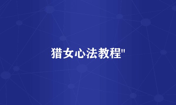 猎女心法教程