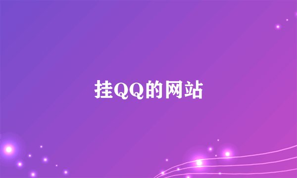 挂QQ的网站