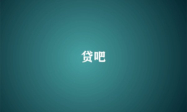 贷吧
