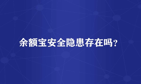 余额宝安全隐患存在吗？