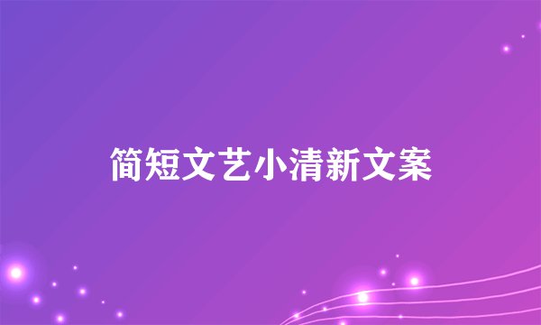 简短文艺小清新文案