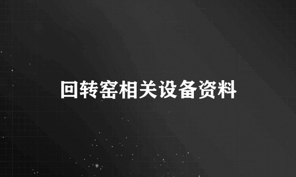 回转窑相关设备资料