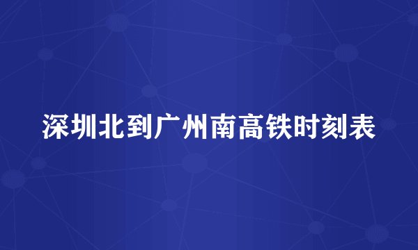 深圳北到广州南高铁时刻表