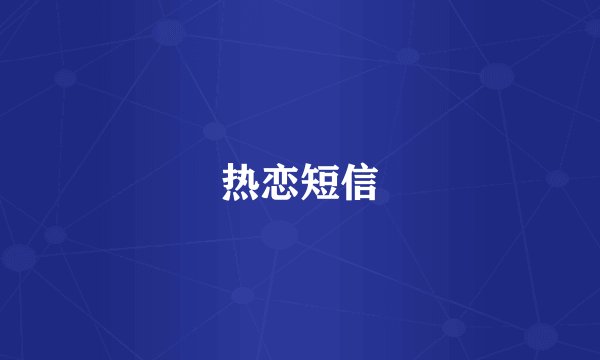 热恋短信