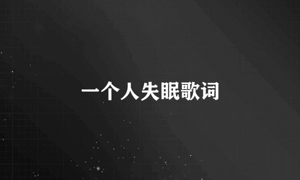 一个人失眠歌词