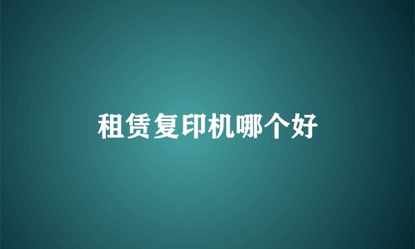 租赁复印机哪个好
