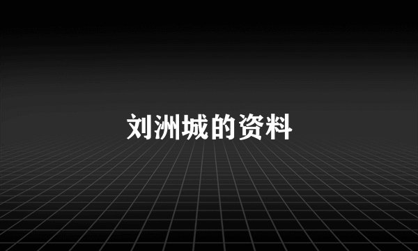 刘洲城的资料