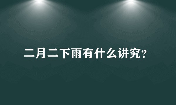 二月二下雨有什么讲究？