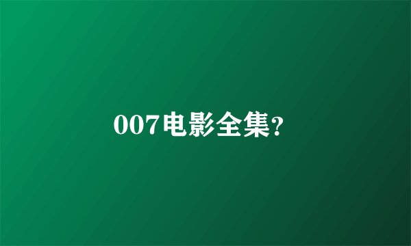 007电影全集？
