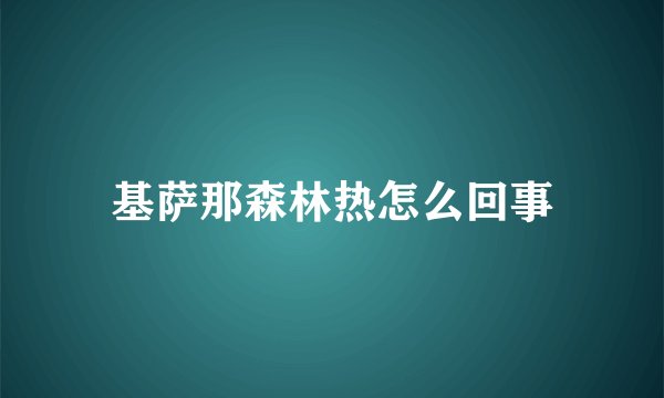 基萨那森林热怎么回事