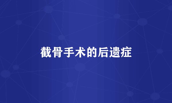 截骨手术的后遗症