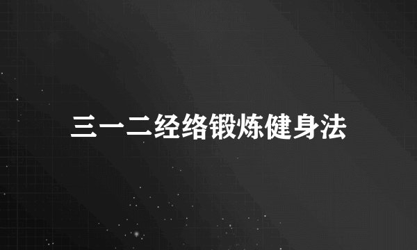 三一二经络锻炼健身法