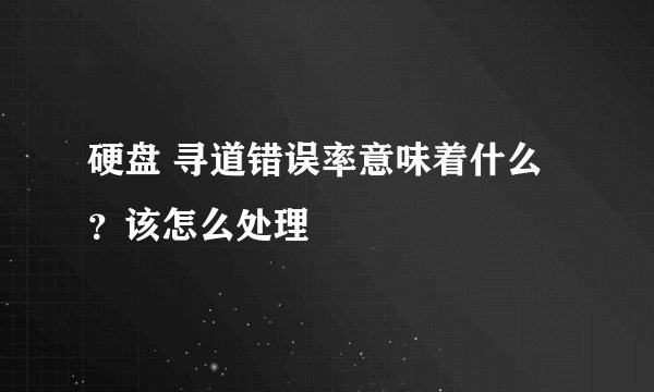 硬盘 寻道错误率意味着什么？该怎么处理