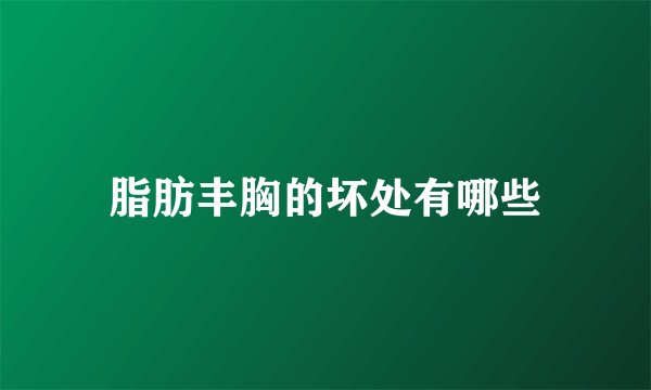 脂肪丰胸的坏处有哪些