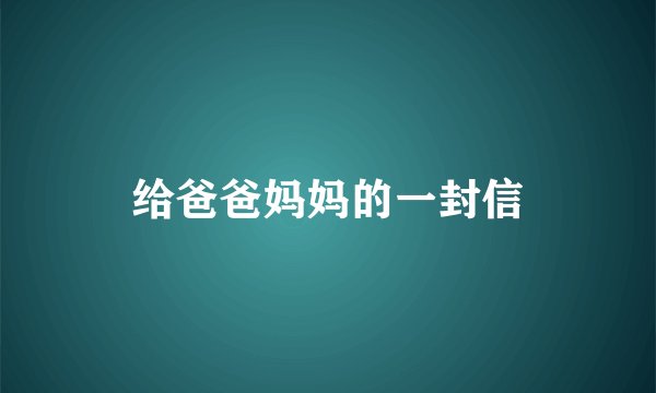 给爸爸妈妈的一封信