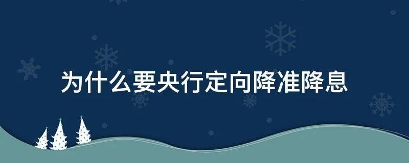 为什么要央行定向降准降息