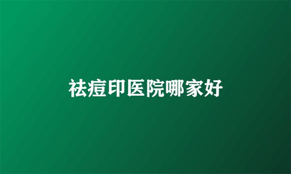 祛痘印医院哪家好