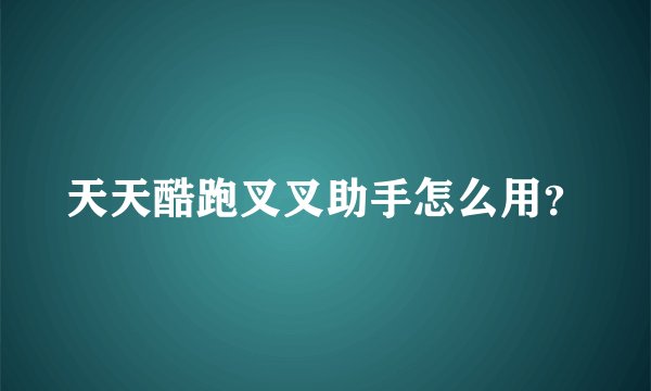 天天酷跑叉叉助手怎么用？
