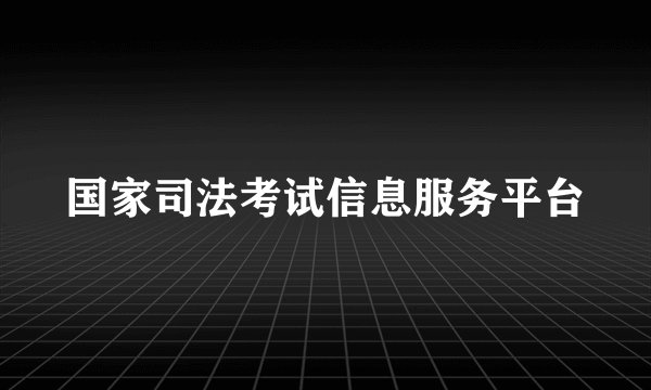 国家司法考试信息服务平台