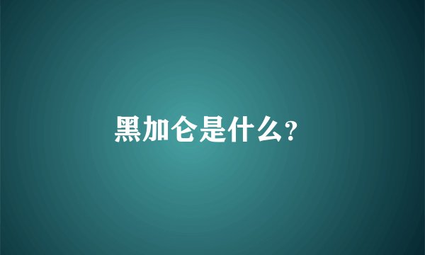 黑加仑是什么?