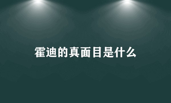 霍迪的真面目是什么