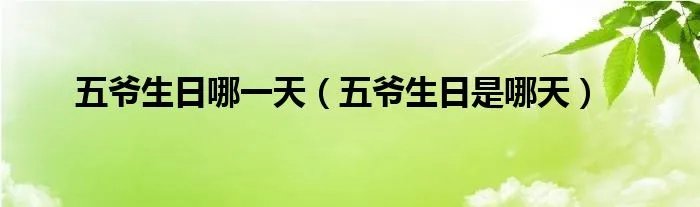 五爷生日哪一天（五爷生日是哪天）