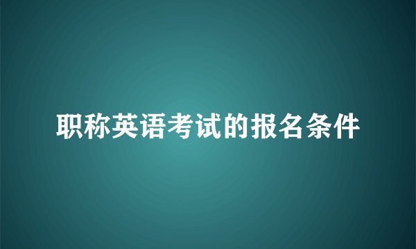 职称英语考试的报名条件