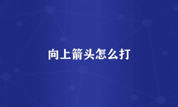 向上箭头怎么打