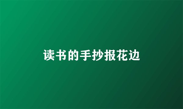 读书的手抄报花边