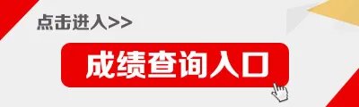 教师资格成绩查询官网-全国中小学教师资格考试成绩查询官网