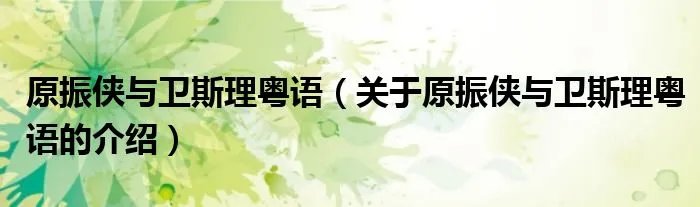 原振侠与卫斯理粤语（关于原振侠与卫斯理粤语的介绍）