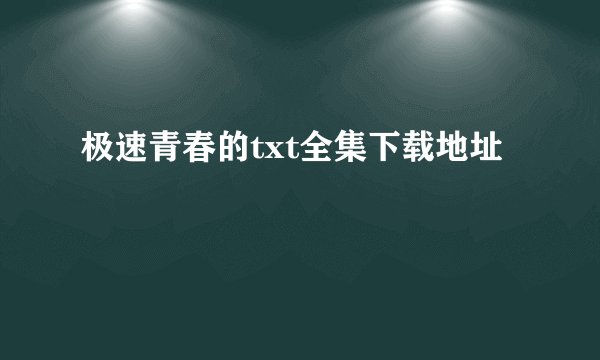 极速青春的txt全集下载地址