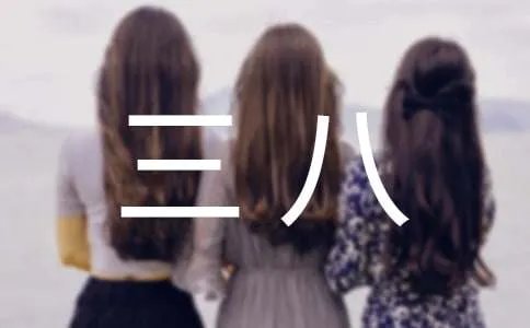 三八放假通知