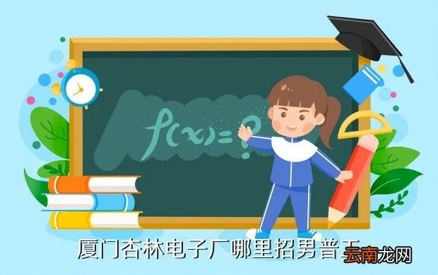 厦门杏林临时工招聘，厦门杏林电子厂哪里招男普工