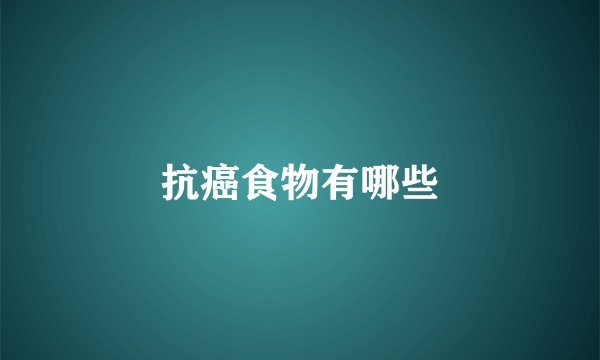 抗癌食物有哪些