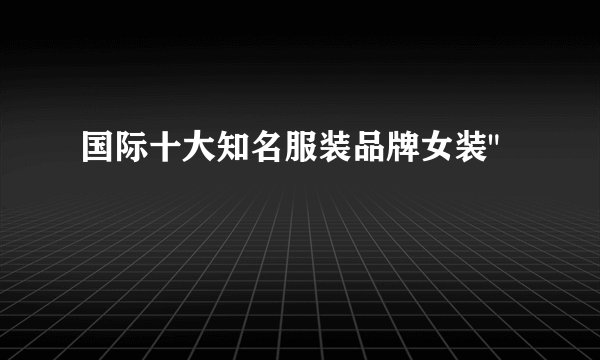 国际十大知名服装品牌女装