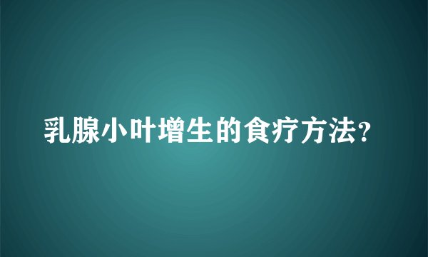 乳腺小叶增生的食疗方法？