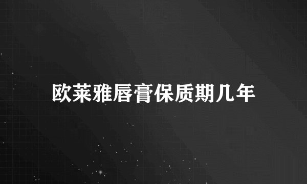 欧莱雅唇膏保质期几年