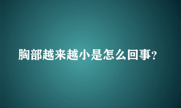 胸部越来越小是怎么回事？