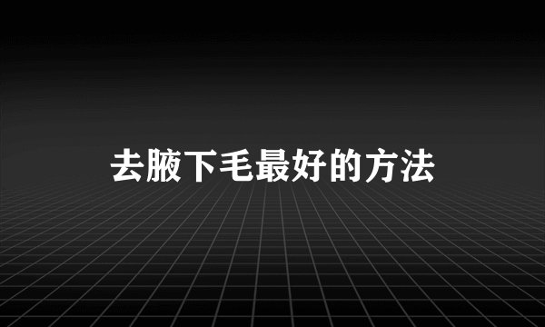 去腋下毛最好的方法