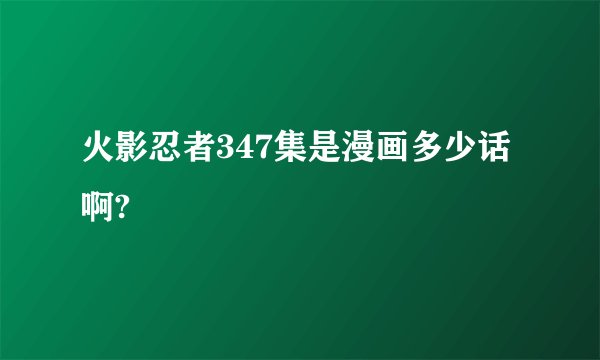 火影忍者347集是漫画多少话啊?