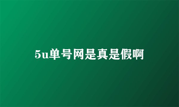 5u单号网是真是假啊