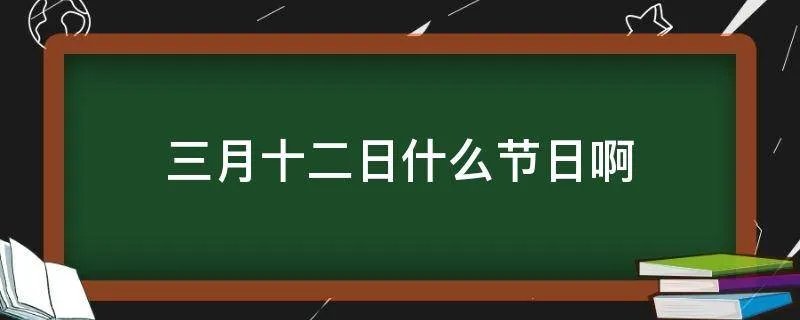 三月十二日什么节日啊
