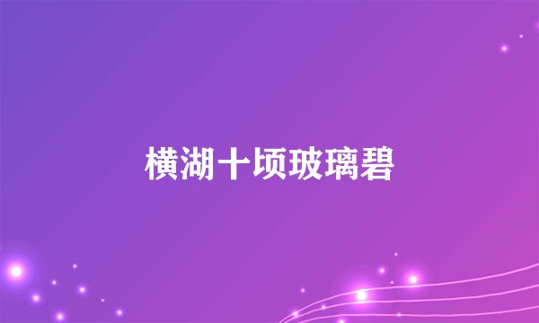 横湖十顷玻璃碧