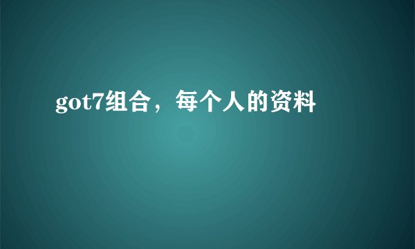 got7组合,每个人的资料