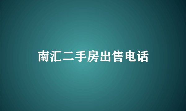 南汇二手房出售电话