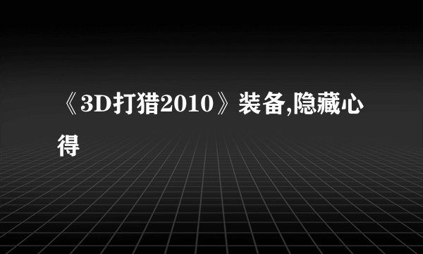 《3D打猎2010》装备,隐藏心得