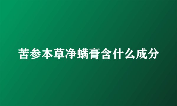 苦参本草净螨膏含什么成分