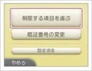 3ds保护者的使用限制怎么设置
