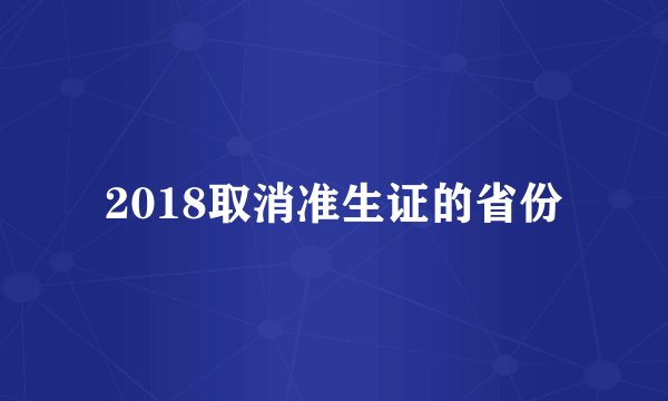 2018取消准生证的省份